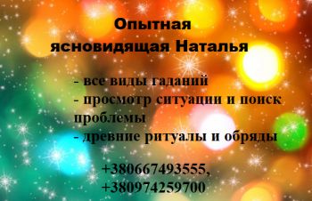 Помогу в любой ситуации. Все виды магии и гадания. Сильная ясновидящая, Киев