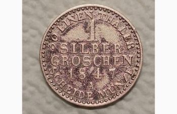 1 серебряный грош 1847г. А Серебро. Фридрих Вильгельм IV. Германия, Берлин. Пруссия, Бровары