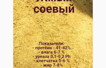 Реализуем качественный соевый жмых от 45 кг, Киев