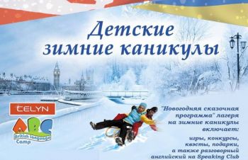 Зимний лагерь под Киевом с английским ABC celyn camp