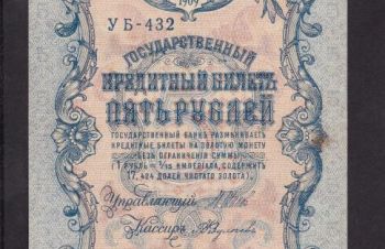 5 руб. 1909г. УБ-432. Шипов &mdash; Федулеев, Бровары