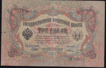 3 руб 1905г. ЬЭ 549614. Шипов Шмидт, Бровары