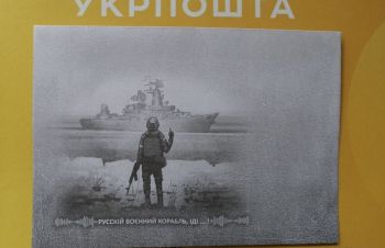 Конверт &laquo;Русский военный корабль, иди&raquo;, Киев