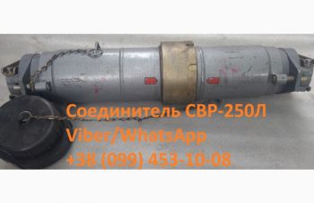 Соединитель электрический, муфта СНВ-63, CHB-250 M-Л, СВР-250, Днепр