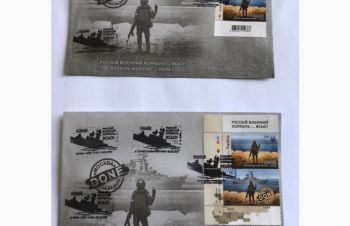 Продам марка конверт открытка русский военный корабль всьо, Киев