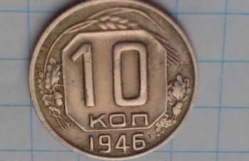 10 копеек 1946 год, Запорожье