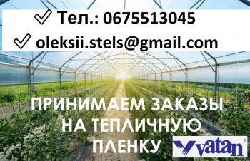 Vatan Plastik || Пленка Тепличная (Турция) || Купить Украина, Чернигов
