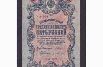 5руб. 1909г. УА-098. Шипов &mdash; Гр. Иванов, Бровары