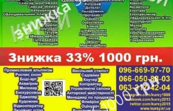 Акція знижка 33% на навчання 1000 гр на курси, Киев