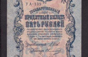 5 руб. 1909г. УА-139. Шипов &mdash; Овчинников, Бровары