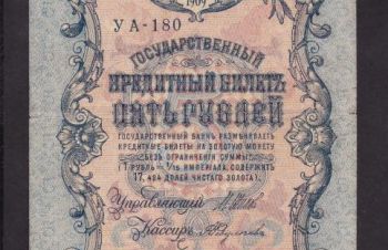 5 руб. 1909г. УА-180. Шипов &mdash; Федулеев, Бровары