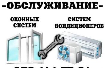 Установка, ремонт, обслуживание кондиционеров, металлопластиковых окон, Запорожье