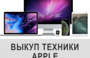 Покупаем и выкупаем Технику Apple бу. Купим Ipad бу, Iphone бу, Киев