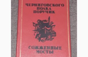 Ф. Бурлачук &mdash; Черниговского полка поручик. Сожженные мосты. 1985 год, Киев