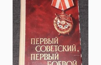 М. Мальцев &mdash; Первый советский, первый боевой. 1965 год, Киев