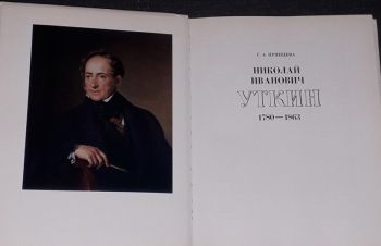 Г. А. Принцева &mdash; Н. И. Уткин. (тираж 25 000) 1983 год, Киев