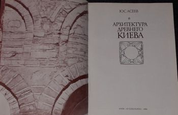 Ю. С. Асеев &mdash; Архитектура древнего Киева. 1982 год