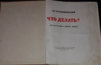 Н. Г. Чернышевский &mdash; Что делать (тираж 30 000) 1957 год, Киев