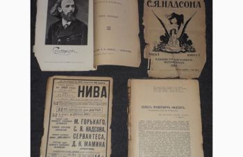 Полное собраніе сочиненій С.Я.Надсона. Том 1 Книга 2 1917 год, Киев