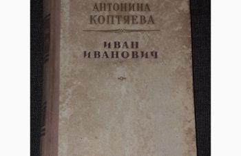 А. Коптяева &mdash; Иван Иванович. 1951 год, Киев