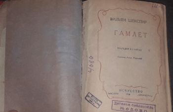 В. Шекспир &mdash; Гамлет. (тираж 10 000) 1938 год, Киев