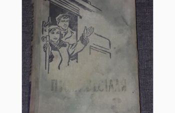 Д. Гранін &mdash; Після весілля. (тираж 20 000) 1960 рік, Киев