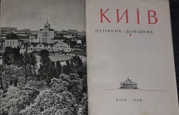 КИЇВ. Путівник &mdash; довідник. 1958 рік, Киев