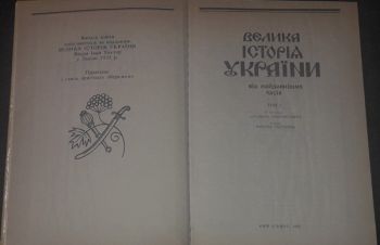 Велика історія України від найдавніших часів. У 2-х томах. 1993 рік, Киев