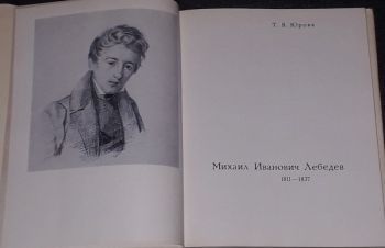 Т. В. Юрова &mdash; Михаил Лебедев. (тираж 20 000) 1971 год, Киев