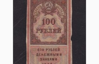 100 рублей 1922г. РСФСР. Гербовая марка, Бровары