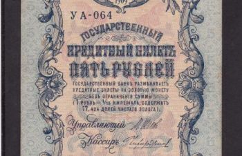 5 руб. 1909г. УА-064. Шипов &mdash; Чихиржин, Бровары