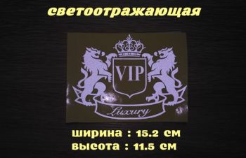 Наклейка на авто VIP Белая светоотражающая, Борисполь