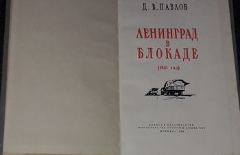 Д. В. Павлов &mdash; Ленинград в блокаде. 1958 год, Киев