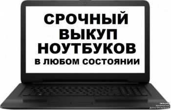 Куплю ноутбук, скупка ноутбуков, продать ноутбук, выкуп ноутбуков, Харьков