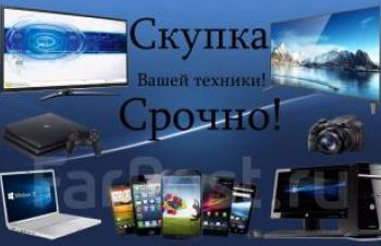 Скупка техники в любом состоянии! Ноутбуки, телефоны, планшеты и т. д в Харькове