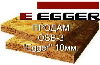 Продам с доставкой по Харькову ОСБ 3 &laquo;EGGER&raquo; 10 мм