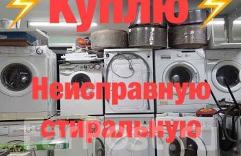 Выкуплю стиральную машинку в Харькове