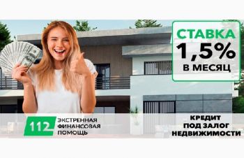 Выгодный займ под залог жилья и земли, Киев