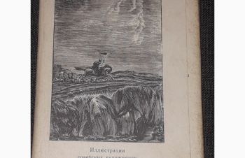 Набор открыток. Иллюстрации сов. худож. к произ. М. А. Шолохова 13 открыток 1977 год, Киев