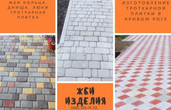 Тротуарная плитка Брусчатка. Производство тротуарной плитки, Кривой Рог