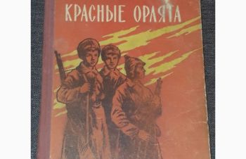 И. Авсеенко &mdash; Красные орлята. (тираж 30 000) 1960 год, Киев