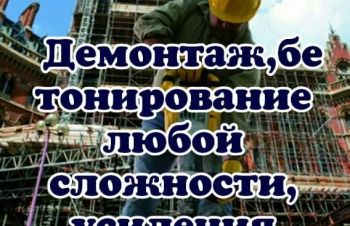 Демонтажные работы любой сложности, Киев