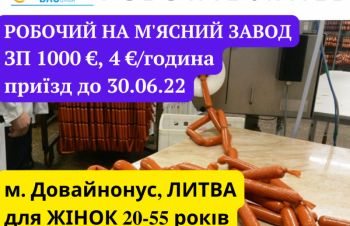 Женщины, нарезка и маринад мяса, ЗП 1000 евро, Довайнонус, Киев