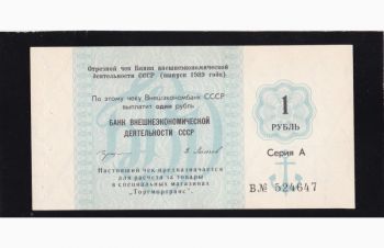 1 рубль 1989г. чек Внешнеэконом банк. Серия А. Б. 524647. Отличная в коллекцию, Бровары