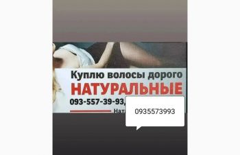 Продати волосся, куплю волосся, Киев