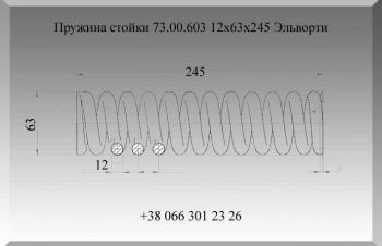 Пружина стойки 73.00.603 Эльворти, Полтава