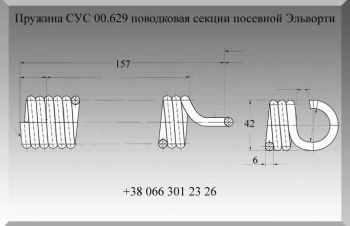 Пружина СУС 00.629 поводковая секции посевной Эльворти, Полтава