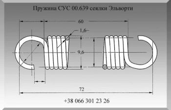 Пружина СУС 00.639 сеялки Эльворти, Полтава