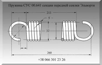 Пружина СУС 00.641 секции передней сеялки Эльворти, Полтава