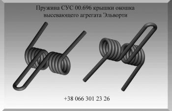 Пружина СУС 00.696 крышки окошка высевающего агрегата Эльворти, Полтава